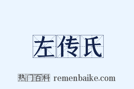 左传氏是什么意思的图片